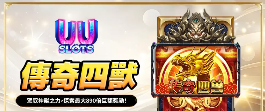 UU電子傳奇四獸全攻略|掌握神獸力量,挑戰最高890倍巨額獎勵! 1 UU電子傳奇四獸全攻略|掌握神獸力量,挑戰最高890倍巨額獎勵!