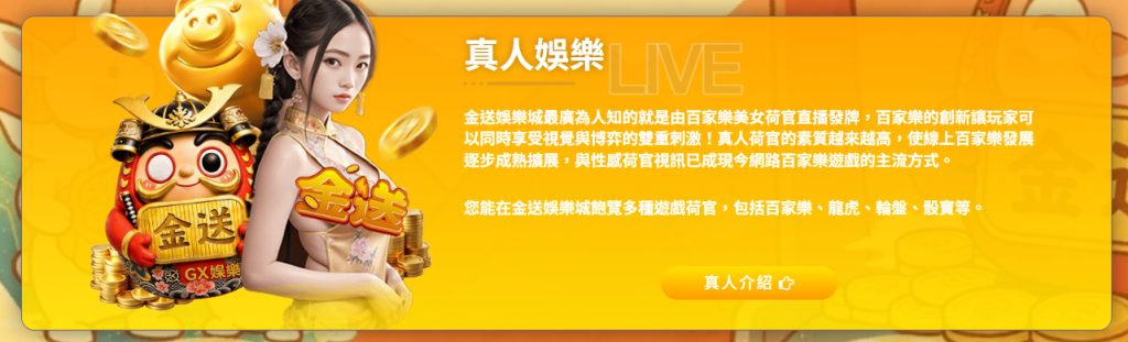 GX金送娛樂城推薦|熱門運彩、真人娛樂與老虎機平台完整介紹 2 image 1