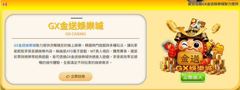 GX金送娛樂城推薦|熱門運彩、真人娛樂與老虎機平台完整介紹 1 image