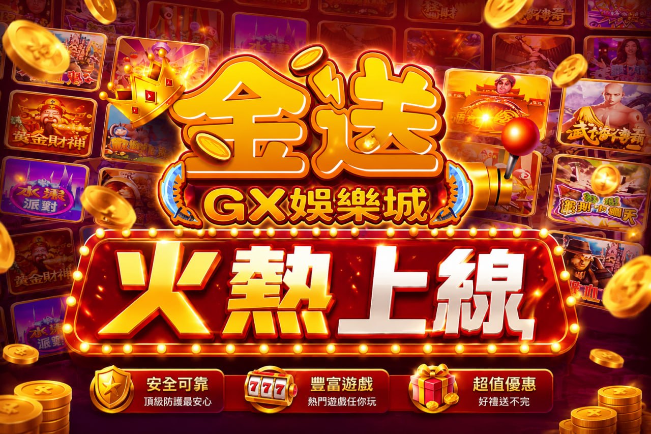 遊戲技巧 5 GX金送娛樂城